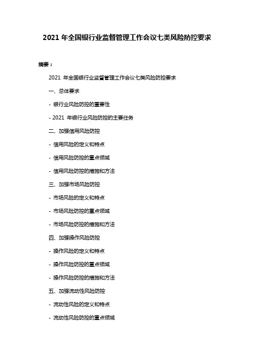 2021年全国银行业监督管理工作会议七类风险防控要求