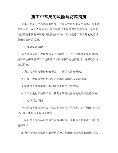 施工中常见的风险与防范措施