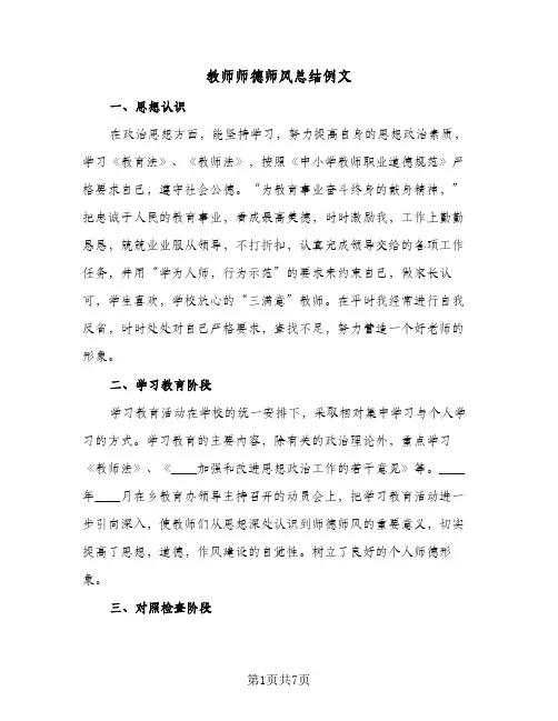 教师师德师风总结例文（4篇）