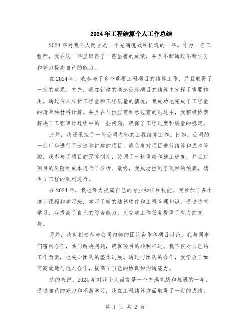 2024年工程结算个人工作总结