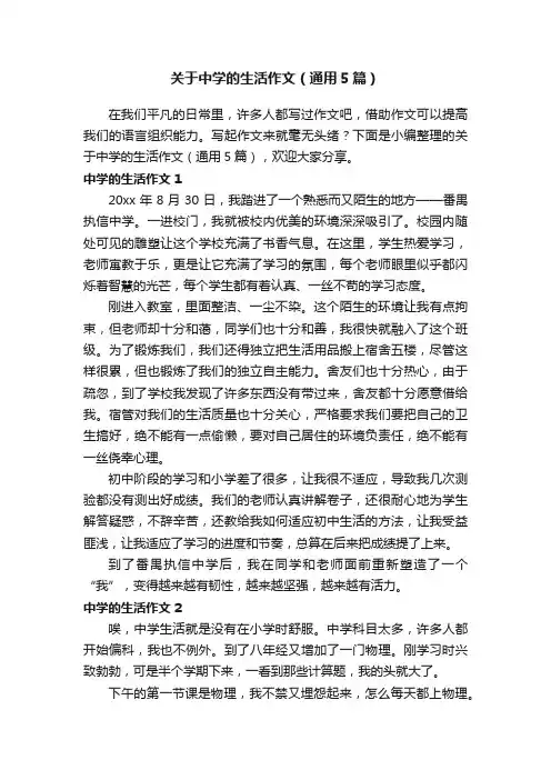 关于中学的生活作文（通用5篇）