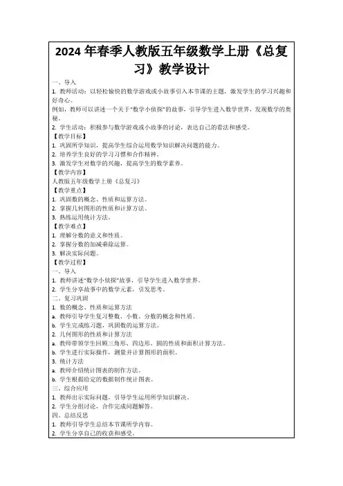 2024年春季人教版五年级数学上册《总复习》教学设计