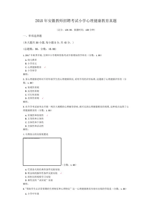 2018年安徽教师招聘考试小学心理健康教育真题