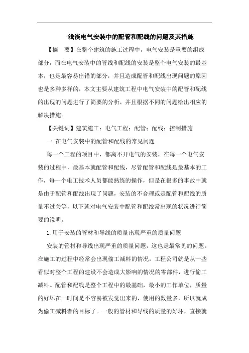 电气安装中的配管和配线的问题及其措施
