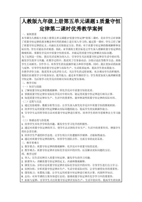 人教版九年级上册第五单元课题1质量守恒定律第二课时优秀教学案例
