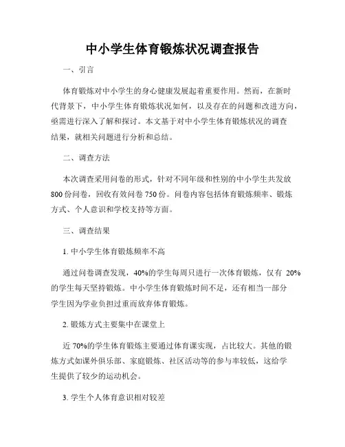 中小学生体育锻炼状况调查报告