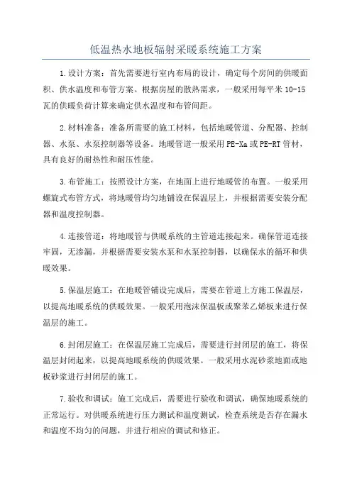 低温热水地板辐射采暖系统施工方案