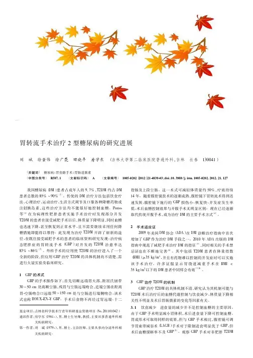 胃转流手术治疗2型糖尿病的进展