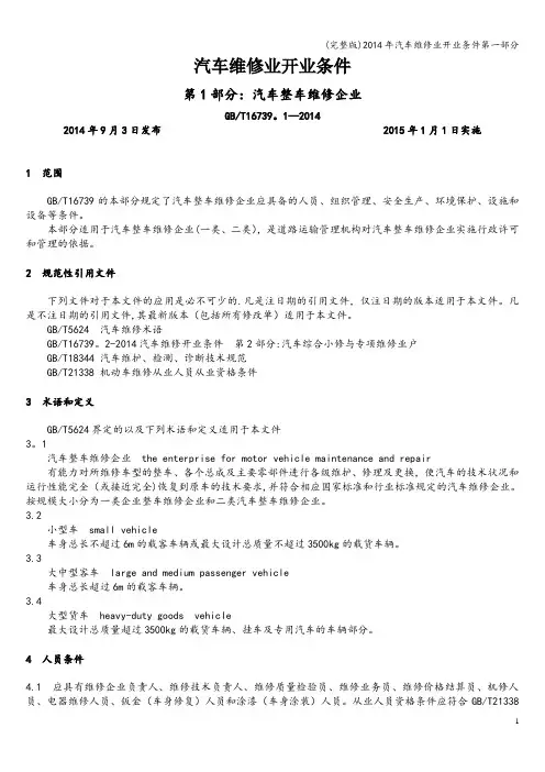 (完整版)2014年汽车维修业开业条件第一部分