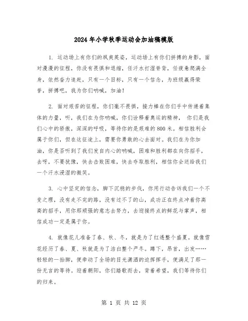 2024年小学秋季运动会加油稿模版(六篇)