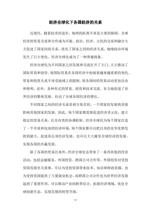 经济全球化下各国经济的关系