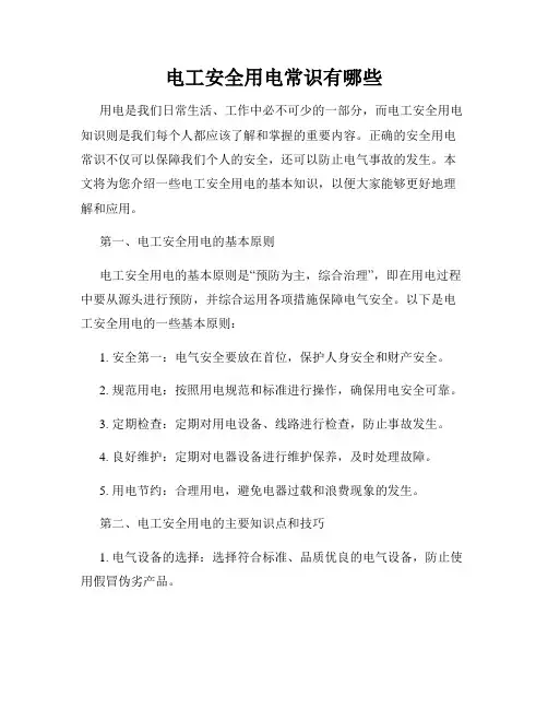 电工安全用电常识有哪些