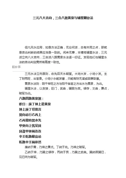 三元八大吉向，三合八煞黄泉与辅星翻卦法