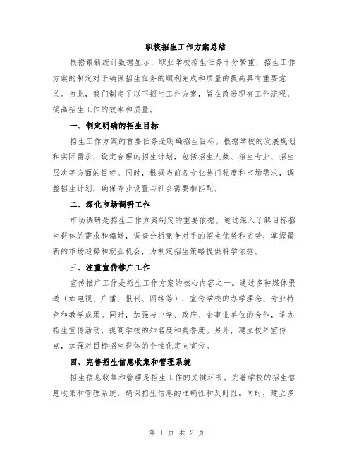 职校招生工作方案总结