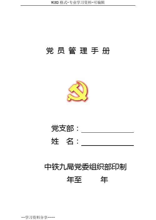 党员管理手册(改后)