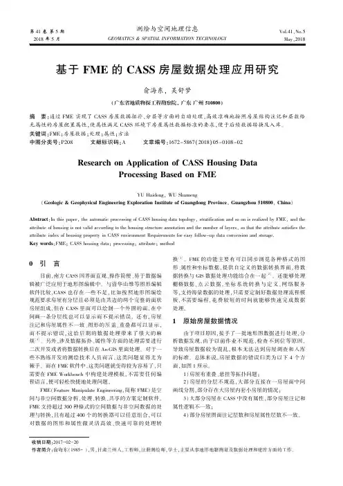 基于FME的CASS房屋数据处理应用研究