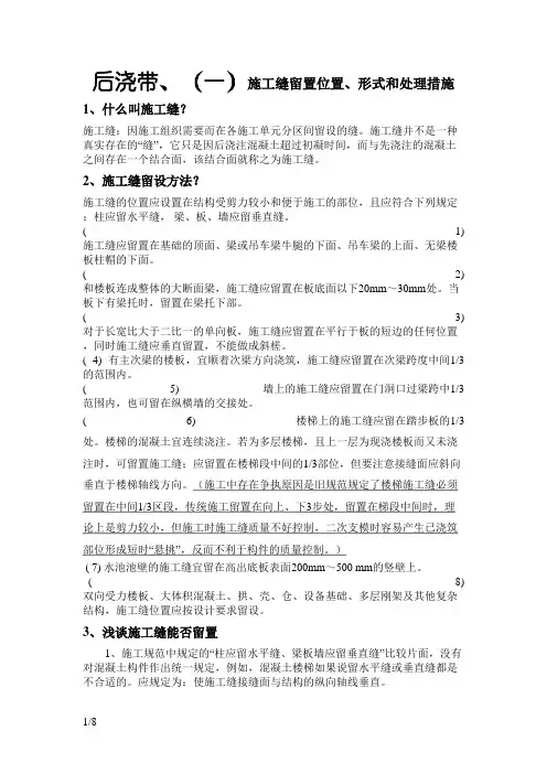 后浇带、施工缝留置形式、位置和处理措施