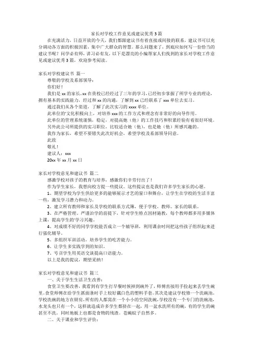 家长对学校工作意见或建议优秀3篇