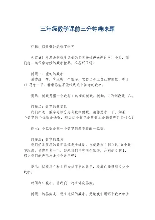 三年级数学课前三分钟趣味题