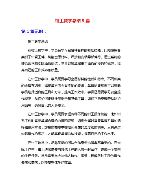 钳工教学总结5篇