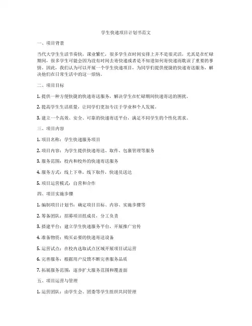 学生快递项目计划书范文