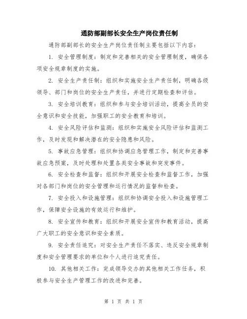通防部副部长安全生产岗位责任制