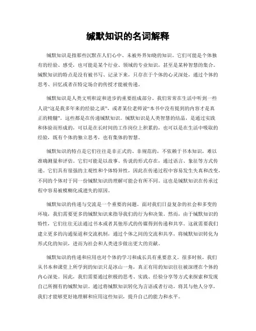 缄默知识的名词解释