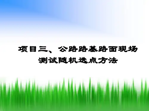 《公路工程检测技术》公路路基路面现场测试随机选点方法(16P)上课讲义