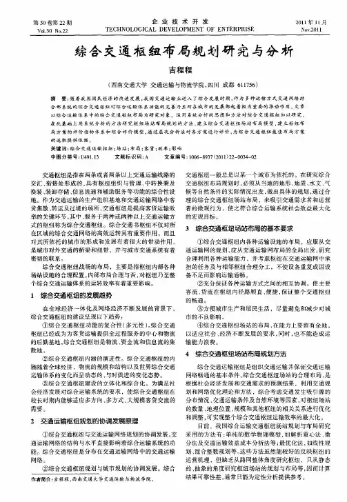 综合交通枢纽布局规划研究与分析
