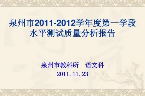泉州2012012学度第一学段水平测试质量分析报告