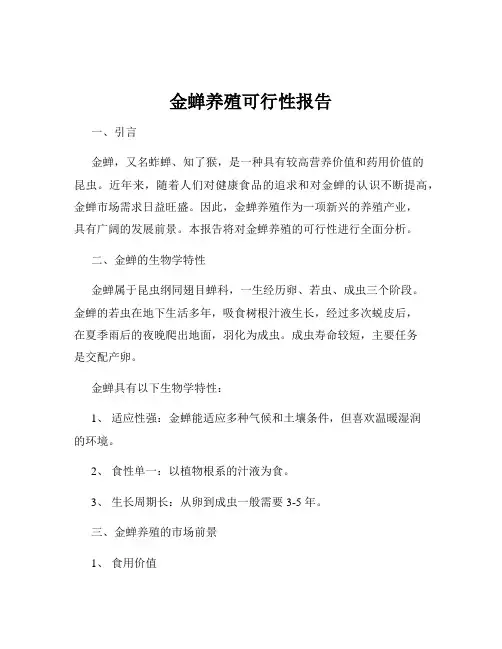 金蝉养殖可行性报告