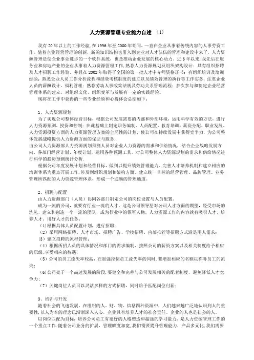 高级人力资源管理师自述范文多篇