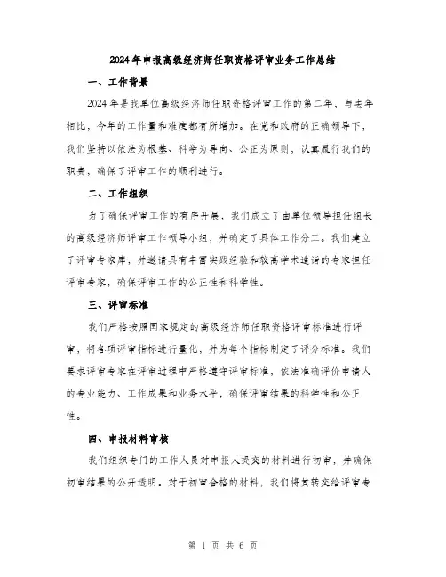 2024年申报高级经济师任职资格评审业务工作总结（2篇）