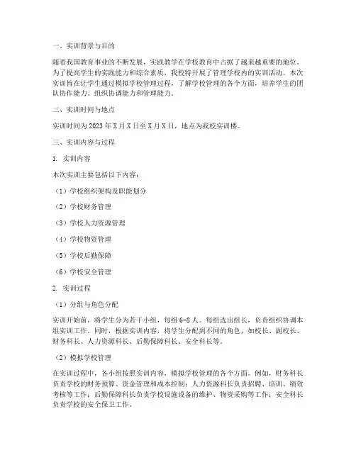 管理学校内实训报告