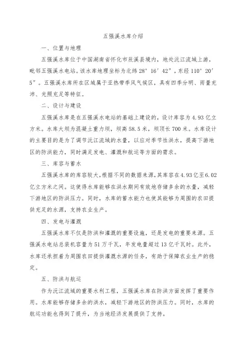 五强溪水库介绍