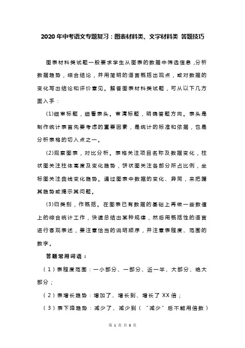 2020年中考语文专题复习：图表材料类、文字材料类 答题技巧(含练习题及答案)