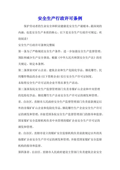 安全生产行政许可条例