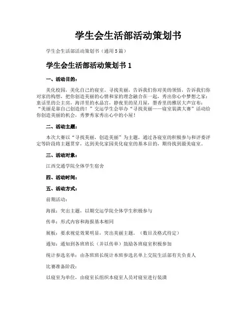 学生会生活部活动策划书
