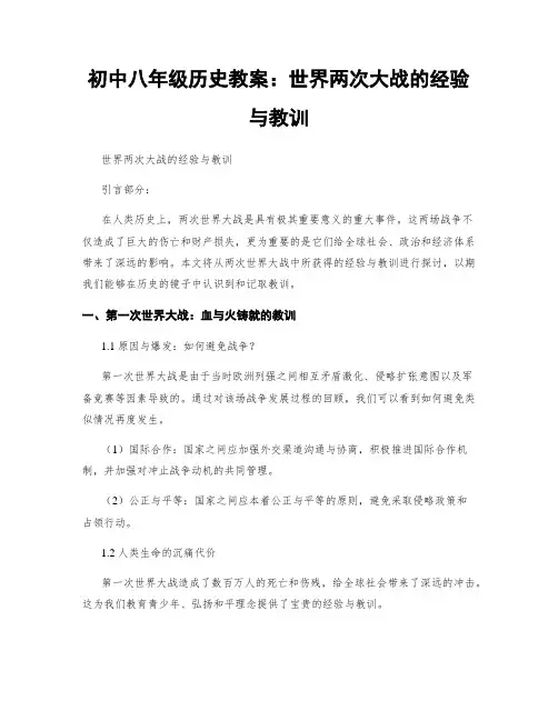 初中八年级历史教案：世界两次大战的经验与教训