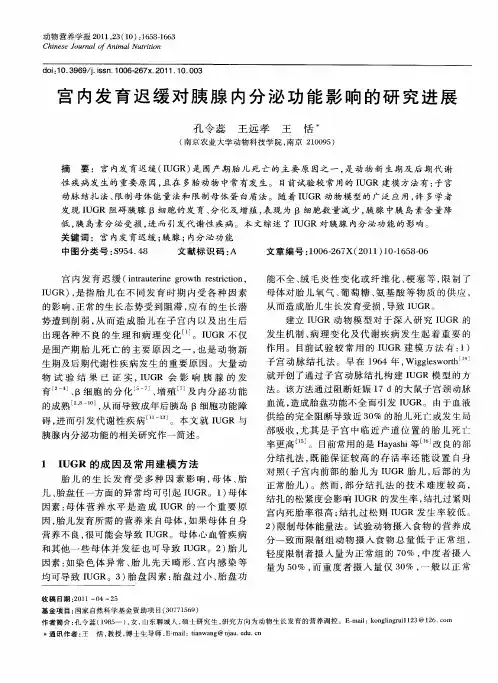 宫内发育迟缓对胰腺内分泌功能影响的研究进展