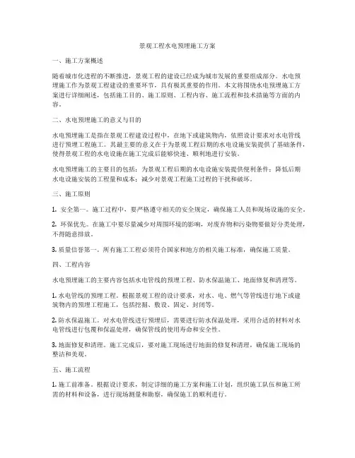景观工程水电预埋施工方案