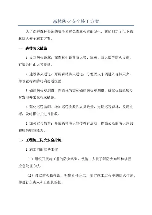 森林防火安全施工方案