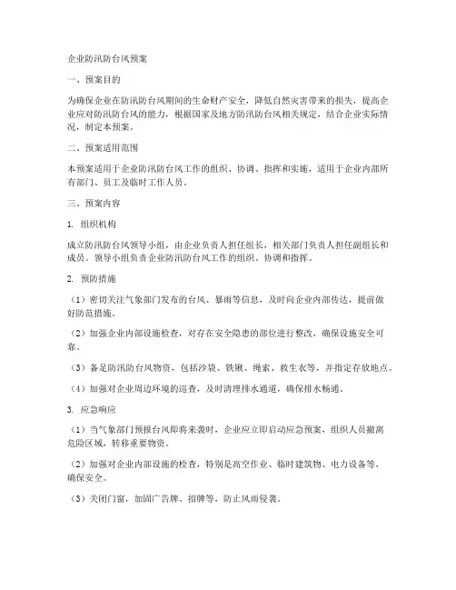 企业防汛防台风预案