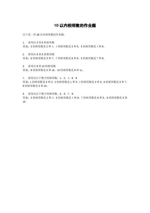 10以内相邻数的作业题