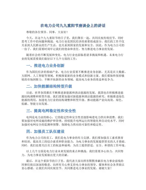 在电力公司九九重阳节座谈会上的讲话