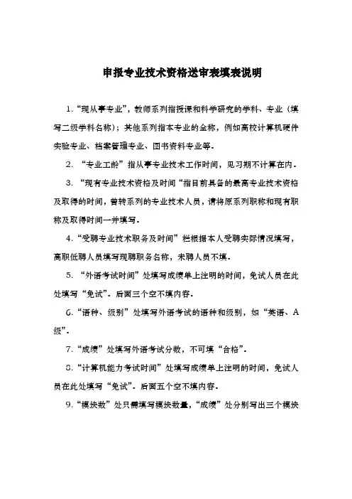 申报专业技术资格送审表填表说明