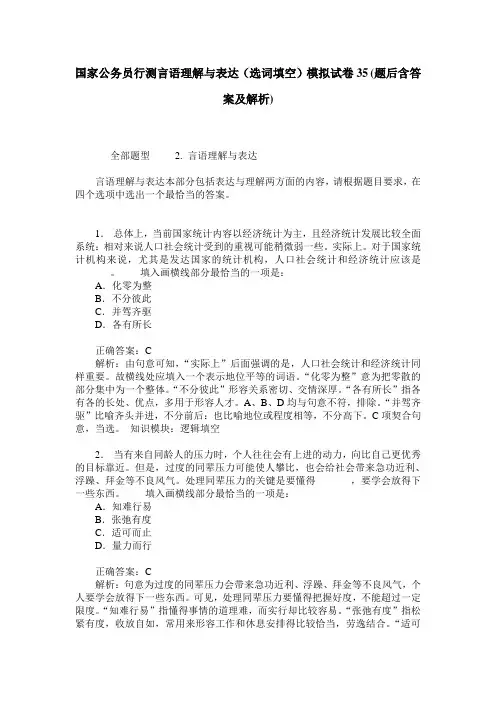 国家公务员行测言语理解与表达(选词填空)模拟试卷35(题后含答案及解析)