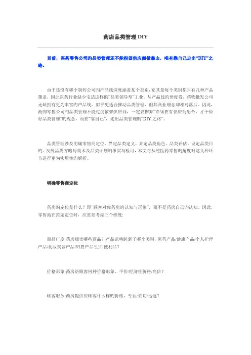 药店品类管理