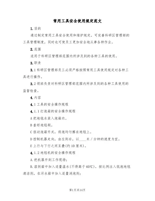 常用工具安全使用规定范文（3篇）