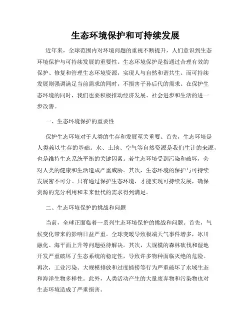 生态环境保护和可持续发展